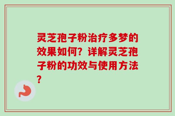 灵芝孢子粉治疗多梦的效果如何?详解灵芝孢子粉的功效与使用方法?-第1张图片-卓越灵芝孢子粉 灵芝孢子粉治疗多梦的效果如何?详解灵芝孢子粉的功效与使用方法?-第1张图片-卓越灵芝孢子粉