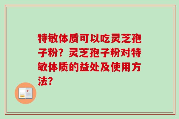 特敏体质可以吃灵芝孢子粉?灵芝孢子粉对特敏体质的益处及使用方法?-第1张图片-卓越灵芝孢子粉 特敏体质可以吃灵芝孢子粉?灵芝孢子粉对特敏体质的益处及使用方法?-第1张图片-卓越灵芝孢子粉