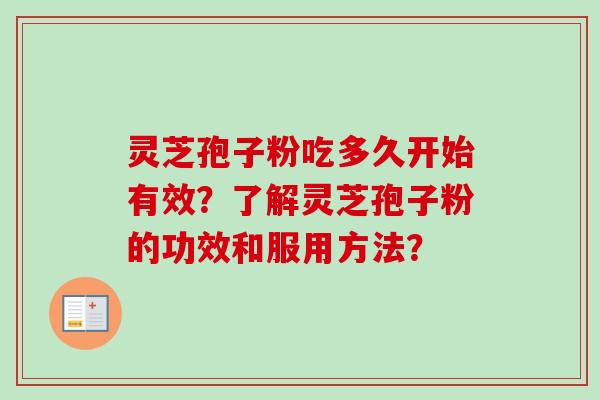 灵芝孢子粉吃多久开始有效？了解灵芝孢子粉的功效和服用方法？-第1张图片-卓越灵芝孢子粉