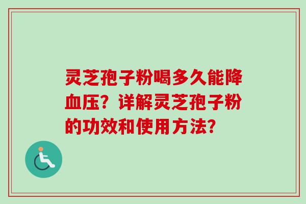 灵芝孢子粉喝多久能降血压？详解灵芝孢子粉的功效和使用方法？-第1张图片-卓岳灵芝孢子粉