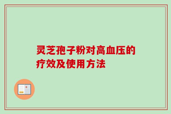 灵芝孢子粉对高血压的疗效及使用方法-第1张图片-卓越灵芝孢子粉