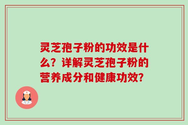 灵芝孢子粉的功效是什么?详解灵芝孢子粉的营养成分和健康功效?-第1张图片-卓越灵芝孢子粉 灵芝孢子粉的功效是什么?详解灵芝孢子粉的营养成分和健康功效?-第1张图片-卓越灵芝孢子粉