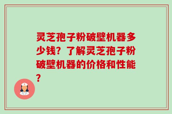 灵芝孢子粉破壁机器多少钱?了解灵芝孢子粉破壁机器的价格和性能?-第1张图片-卓越灵芝孢子粉 灵芝孢子粉破壁机器多少钱?了解灵芝孢子粉破壁机器的价格和性能?-第1张图片-卓越灵芝孢子粉