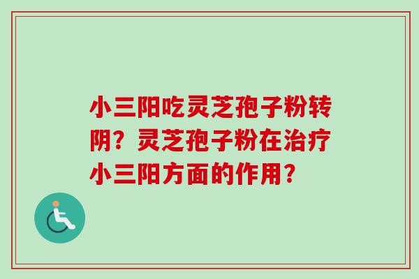小三阳吃灵芝孢子粉转阴？灵芝孢子粉在治疗小三阳方面的作用？-第1张图片-卓越灵芝孢子粉