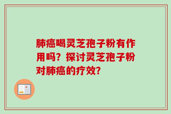 肺癌喝灵芝孢子粉有作用吗?探讨灵芝孢子粉对肺癌的疗效?-第1张图片-卓越灵芝孢子粉 肺癌喝灵芝孢子粉有作用吗?探讨灵芝孢子粉对肺癌的疗效?-第1张图片-卓越灵芝孢子粉