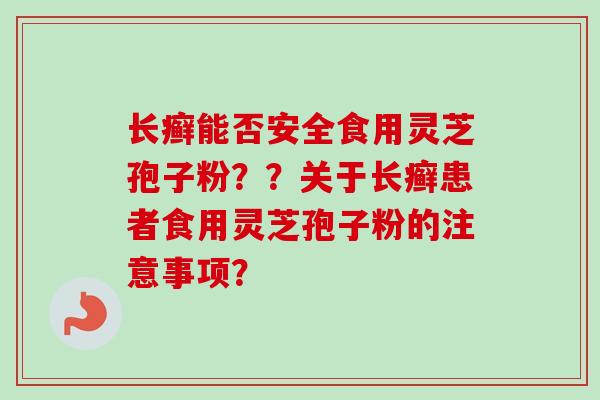 长癣能否安全食用灵芝孢子粉？？关于长癣患者食用灵芝孢子粉的注意事项？-第1张图片-卓越灵芝孢子粉