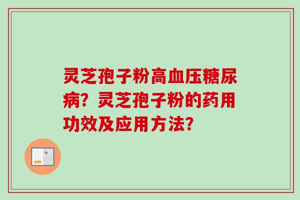 灵芝孢子粉高血压糖尿病?灵芝孢子粉的药用功效及应用方法?-第1张图片-卓越灵芝孢子粉 灵芝孢子粉高血压糖尿病?灵芝孢子粉的药用功效及应用方法?-第1张图片-卓越灵芝孢子粉