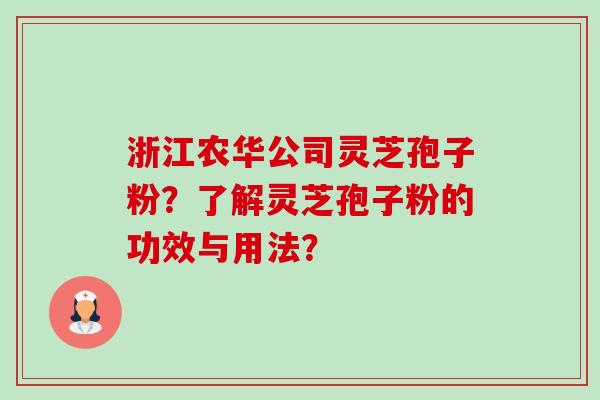 浙江农华公司灵芝孢子粉？了解灵芝孢子粉的功效与用法？-第1张图片-卓越灵芝孢子粉