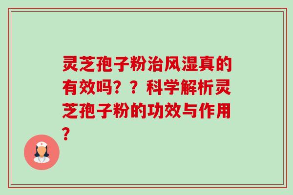 灵芝孢子粉治风湿真的有效吗??科学解析灵芝孢子粉的功效与作用?-第1张图片-卓越灵芝孢子粉 灵芝孢子粉治风湿真的有效吗??科学解析灵芝孢子粉的功效与作用?-第1张图片-卓越灵芝孢子粉