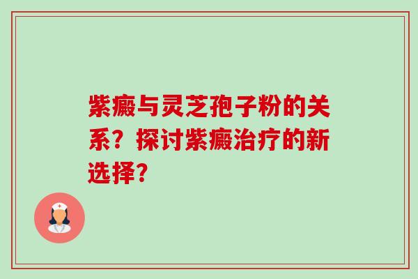 紫癜与灵芝孢子粉的关系?探讨紫癜治疗的新选择?-第1张图片-卓越灵芝孢子粉 紫癜与灵芝孢子粉的关系?探讨紫癜治疗的新选择?-第1张图片-卓越灵芝孢子粉