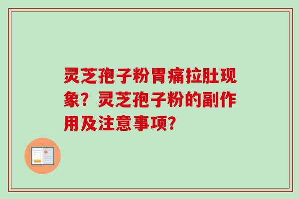 灵芝孢子粉胃痛拉肚现象?灵芝孢子粉的副作用及注意事项?-第1张图片-卓越灵芝孢子粉 灵芝孢子粉胃痛拉肚现象?灵芝孢子粉的副作用及注意事项?-第1张图片-卓越灵芝孢子粉
