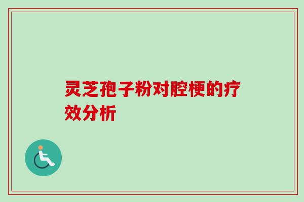 灵芝孢子粉对腔梗的疗效分析-第1张图片-卓越灵芝孢子粉 灵芝孢子粉对腔梗的疗效分析-第1张图片-卓越灵芝孢子粉