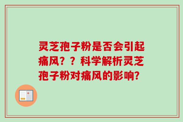 灵芝孢子粉是否会引起痛风??科学解析灵芝孢子粉对痛风的影响?-第1张图片-卓越灵芝孢子粉 灵芝孢子粉是否会引起痛风??科学解析灵芝孢子粉对痛风的影响?-第1张图片-卓越灵芝孢子粉