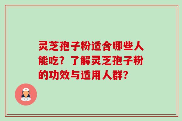 灵芝孢子粉适合哪些人能吃?了解灵芝孢子粉的功效与适用人群?-第1张图片-卓越灵芝孢子粉 灵芝孢子粉适合哪些人能吃?了解灵芝孢子粉的功效与适用人群?-第1张图片-卓越灵芝孢子粉