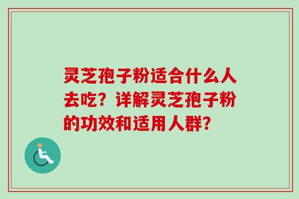 灵芝孢子粉适合什么人去吃?详解灵芝孢子粉的功效和适用人群?-第1张图片-卓越灵芝孢子粉 灵芝孢子粉适合什么人去吃?详解灵芝孢子粉的功效和适用人群?-第1张图片-卓越灵芝孢子粉