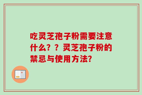 吃灵芝孢子粉需要注意什么??灵芝孢子粉的禁忌与使用方法?-第1张图片-卓越灵芝孢子粉 吃灵芝孢子粉需要注意什么??灵芝孢子粉的禁忌与使用方法?-第1张图片-卓越灵芝孢子粉