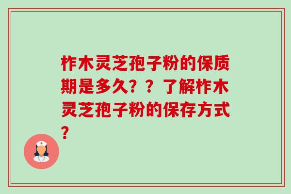柞木灵芝孢子粉的保质期是多久??了解柞木灵芝孢子粉的保存方式?-第1张图片-卓越灵芝孢子粉 柞木灵芝孢子粉的保质期是多久??了解柞木灵芝孢子粉的保存方式?-第1张图片-卓越灵芝孢子粉