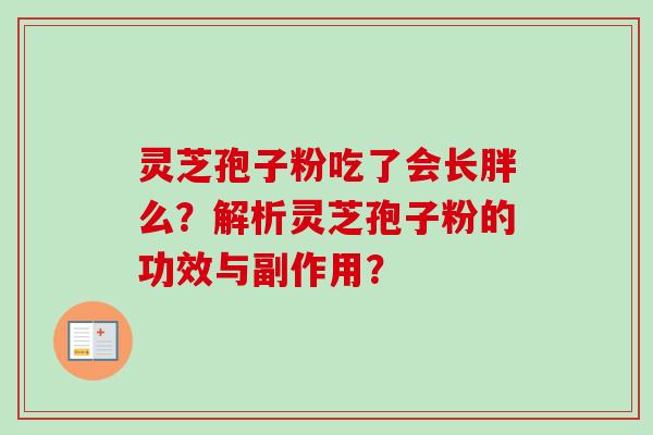 灵芝孢子粉吃了会长胖么?解析灵芝孢子粉的功效与副作用?-第1张图片-卓越灵芝孢子粉 灵芝孢子粉吃了会长胖么?解析灵芝孢子粉的功效与副作用?-第1张图片-卓越灵芝孢子粉