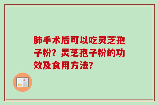 肺手术后可以吃灵芝孢子粉?灵芝孢子粉的功效及食用方法?-第1张图片-卓越灵芝孢子粉 肺手术后可以吃灵芝孢子粉?灵芝孢子粉的功效及食用方法?-第1张图片-卓越灵芝孢子粉