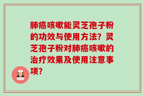 肺癌咳嗽能灵芝孢子粉的功效与使用方法?灵芝孢子粉对肺癌咳嗽的治疗效果及使用注意事项?-第1张图片-卓越灵芝孢子粉 肺癌咳嗽能灵芝孢子粉的功效与使用方法?灵芝孢子粉对肺癌咳嗽的治疗效果及使用注意事项?-第1张图片-卓越灵芝孢子粉