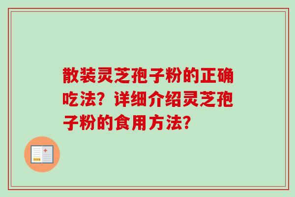 散装灵芝孢子粉的正确吃法?详细介绍灵芝孢子粉的食用方法?-第1张图片-卓越灵芝孢子粉 散装灵芝孢子粉的正确吃法?详细介绍灵芝孢子粉的食用方法?-第1张图片-卓越灵芝孢子粉