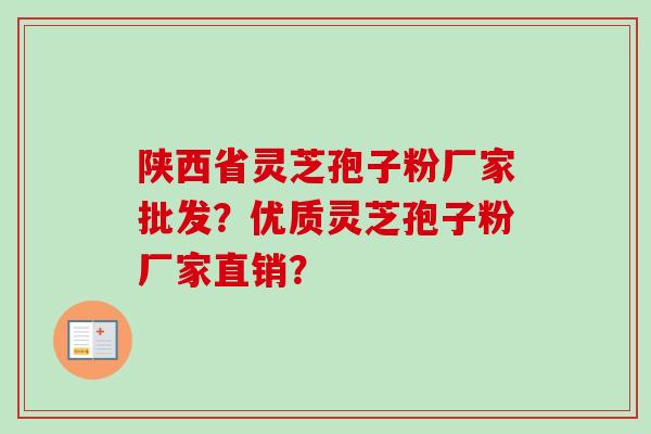陕西省灵芝孢子粉厂家批发？优质灵芝孢子粉厂家直销？-第1张图片-卓越灵芝孢子粉