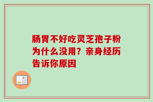 肠胃不好吃灵芝孢子粉为什么没用？亲身经历告诉你原因-第1张图片-卓越灵芝孢子粉