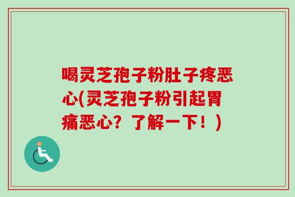 喝灵芝孢子粉肚子疼恶心(灵芝孢子粉引起胃痛恶心?了解一下!)-第1张图片-卓越灵芝孢子粉 喝灵芝孢子粉肚子疼恶心(灵芝孢子粉引起胃痛恶心?了解一下!)-第1张图片-卓越灵芝孢子粉