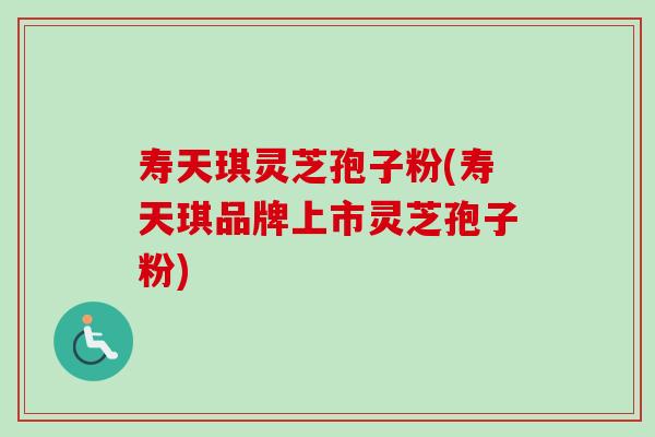 寿天琪灵芝孢子粉(寿天琪品牌上市灵芝孢子粉)-第1张图片-卓越灵芝孢子粉 寿天琪灵芝孢子粉(寿天琪品牌上市灵芝孢子粉)-第1张图片-卓越灵芝孢子粉
