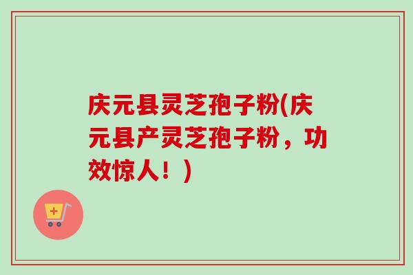 庆元县灵芝孢子粉(庆元县产灵芝孢子粉,功效惊人!)-第1张图片-卓越灵芝孢子粉 庆元县灵芝孢子粉(庆元县产灵芝孢子粉,功效惊人!)-第1张图片-卓越灵芝孢子粉