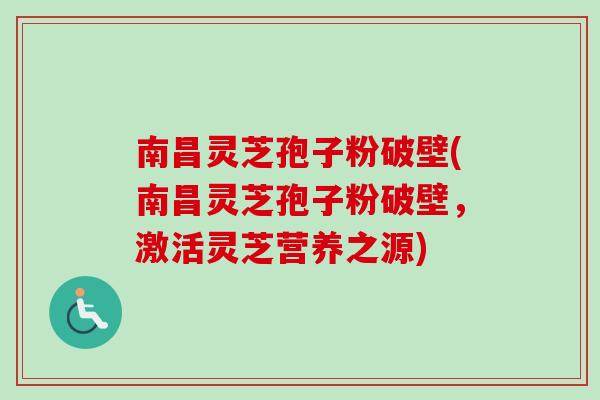 南昌灵芝孢子粉破壁(南昌灵芝孢子粉破壁,激活灵芝营养之源)-第1张图片-卓越灵芝孢子粉 南昌灵芝孢子粉破壁(南昌灵芝孢子粉破壁,激活灵芝营养之源)-第1张图片-卓越灵芝孢子粉