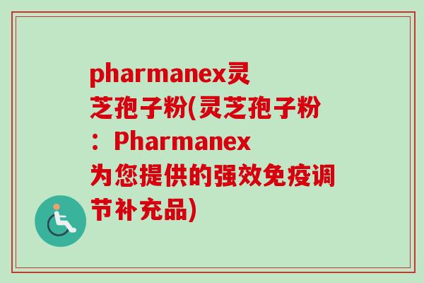 pharmanex灵芝孢子粉(灵芝孢子粉:Pharmanex为您提供的强效免疫调节补充品)-第1张图片-卓越灵芝孢子粉 pharmanex灵芝孢子粉(灵芝孢子粉:Pharmanex为您提供的强效免疫调节补充品)-第1张图片-卓越灵芝孢子粉