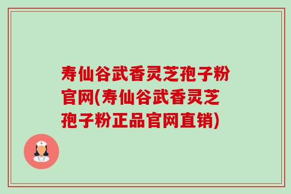 寿仙谷武香灵芝孢子粉官网(寿仙谷武香灵芝孢子粉正品官网直销)-第1张图片-卓越灵芝孢子粉 寿仙谷武香灵芝孢子粉官网(寿仙谷武香灵芝孢子粉正品官网直销)-第1张图片-卓越灵芝孢子粉