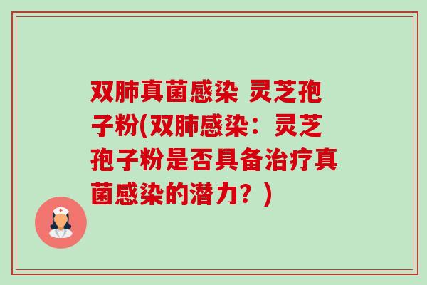 双肺真菌感染 灵芝孢子粉(双肺感染：灵芝孢子粉是否具备治疗真菌感染的潜力？)-第1张图片-卓越灵芝孢子粉