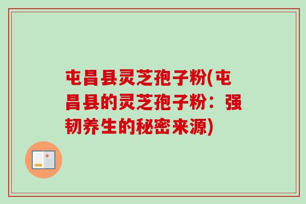 屯昌县灵芝孢子粉(屯昌县的灵芝孢子粉:强韧养生的秘密来源)-第1张图片-卓越灵芝孢子粉 屯昌县灵芝孢子粉(屯昌县的灵芝孢子粉:强韧养生的秘密来源)-第1张图片-卓越灵芝孢子粉