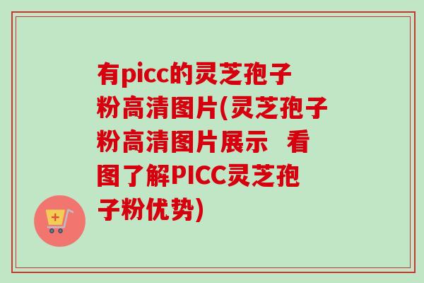 有picc的灵芝孢子粉高清图片(灵芝孢子粉高清图片展示  看图了解PICC灵芝孢子粉优势)-第1张图片-卓越灵芝孢子粉