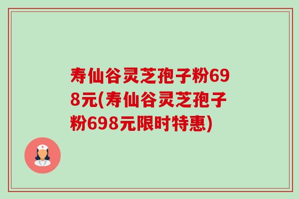 寿仙谷灵芝孢子粉698元(寿仙谷灵芝孢子粉698元限时特惠)-第1张图片-卓越灵芝孢子粉 寿仙谷灵芝孢子粉698元(寿仙谷灵芝孢子粉698元限时特惠)-第1张图片-卓越灵芝孢子粉