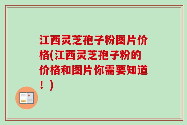 江西灵芝孢子粉图片价格(江西灵芝孢子粉的价格和图片你需要知道!)-第1张图片-卓越灵芝孢子粉 江西灵芝孢子粉图片价格(江西灵芝孢子粉的价格和图片你需要知道!)-第1张图片-卓越灵芝孢子粉