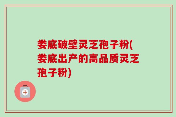娄底破壁灵芝孢子粉(娄底出产的高品质灵芝孢子粉)-第1张图片-卓越灵芝孢子粉 娄底破壁灵芝孢子粉(娄底出产的高品质灵芝孢子粉)-第1张图片-卓越灵芝孢子粉
