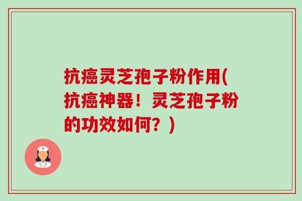 抗癌灵芝孢子粉作用(抗癌神器!灵芝孢子粉的功效如何?)-第1张图片-卓越灵芝孢子粉 抗癌灵芝孢子粉作用(抗癌神器!灵芝孢子粉的功效如何?)-第1张图片-卓越灵芝孢子粉