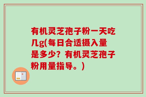 有机灵芝孢子粉一天吃几g(每日合适摄入量是多少?有机灵芝孢子粉用量指导。)-第1张图片-卓越灵芝孢子粉 有机灵芝孢子粉一天吃几g(每日合适摄入量是多少?有机灵芝孢子粉用量指导。)-第1张图片-卓越灵芝孢子粉