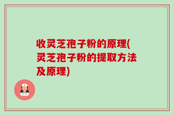 收灵芝孢子粉的原理(灵芝孢子粉的提取方法及原理)-第1张图片-卓越灵芝孢子粉 收灵芝孢子粉的原理(灵芝孢子粉的提取方法及原理)-第1张图片-卓越灵芝孢子粉