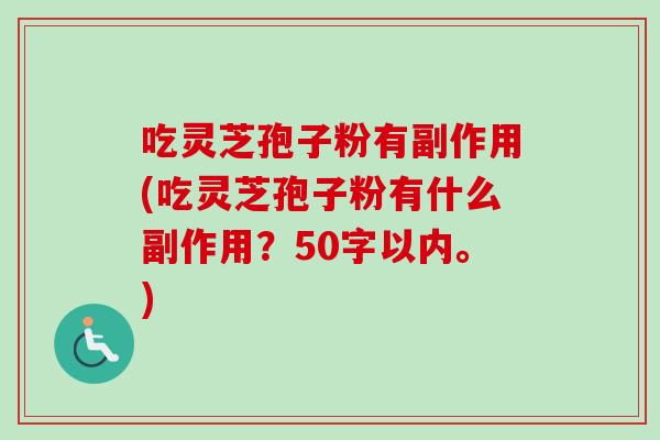 吃灵芝孢子粉有副作用(吃灵芝孢子粉有什么副作用？-第1张图片-卓越灵芝孢子粉