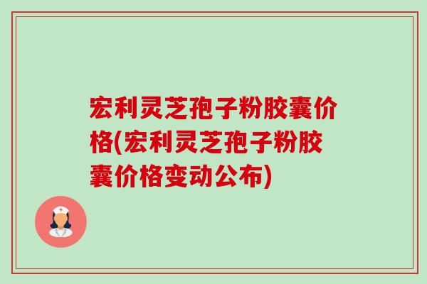 宏利灵芝孢子粉胶囊价格(宏利灵芝孢子粉胶囊价格变动公布)-第1张图片-卓越灵芝孢子粉 宏利灵芝孢子粉胶囊价格(宏利灵芝孢子粉胶囊价格变动公布)-第1张图片-卓越灵芝孢子粉