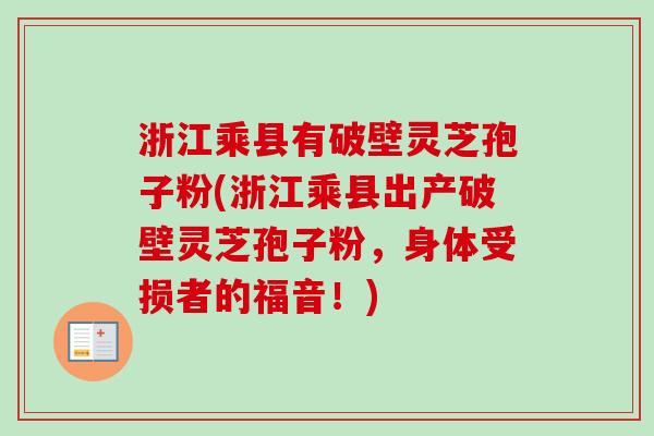 浙江乘县有破壁灵芝孢子粉(浙江乘县出产破壁灵芝孢子粉,身体受损者的福音!)-第1张图片-卓越灵芝孢子粉 浙江乘县有破壁灵芝孢子粉(浙江乘县出产破壁灵芝孢子粉,身体受损者的福音!)-第1张图片-卓越灵芝孢子粉