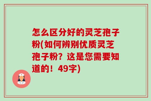 怎么区分好的灵芝孢子粉(如何辨别优质灵芝孢子粉?这是您需要知道的!49字)-第1张图片-卓越灵芝孢子粉 怎么区分好的灵芝孢子粉(如何辨别优质灵芝孢子粉?这是您需要知道的!49字)-第1张图片-卓越灵芝孢子粉