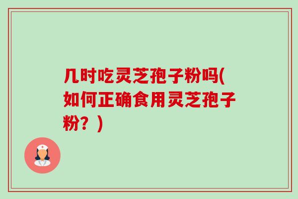 几时吃灵芝孢子粉吗(如何正确食用灵芝孢子粉?)-第1张图片-卓越灵芝孢子粉 几时吃灵芝孢子粉吗(如何正确食用灵芝孢子粉?)-第1张图片-卓越灵芝孢子粉