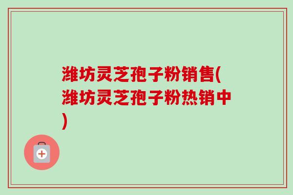 潍坊灵芝孢子粉销售(潍坊灵芝孢子粉热销中)-第1张图片-卓越灵芝孢子粉 潍坊灵芝孢子粉销售(潍坊灵芝孢子粉热销中)-第1张图片-卓越灵芝孢子粉