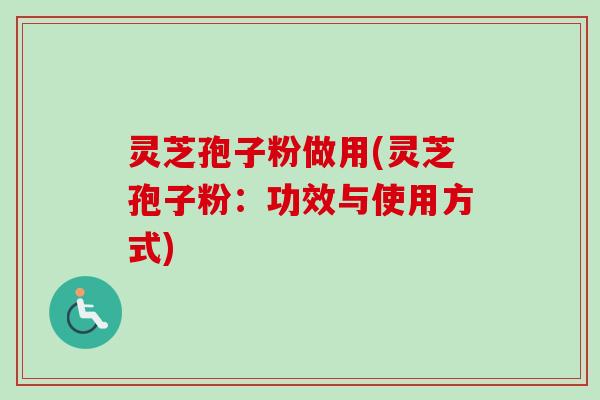 灵芝孢子粉做用(灵芝孢子粉:功效与使用方式)-第1张图片-卓越灵芝孢子粉 灵芝孢子粉做用(灵芝孢子粉:功效与使用方式)-第1张图片-卓越灵芝孢子粉