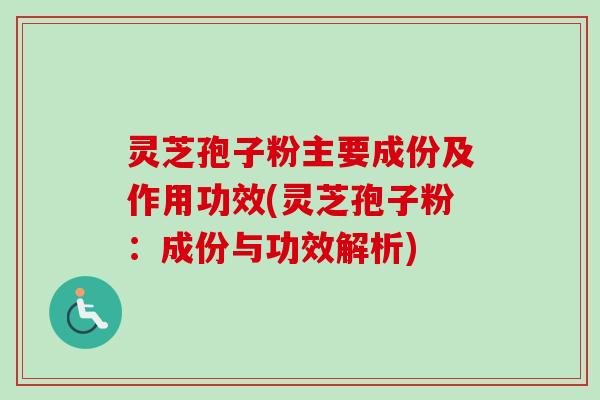 灵芝孢子粉主要成份及作用功效(灵芝孢子粉:成份与功效解析)-第1张图片-卓越灵芝孢子粉 灵芝孢子粉主要成份及作用功效(灵芝孢子粉:成份与功效解析)-第1张图片-卓越灵芝孢子粉